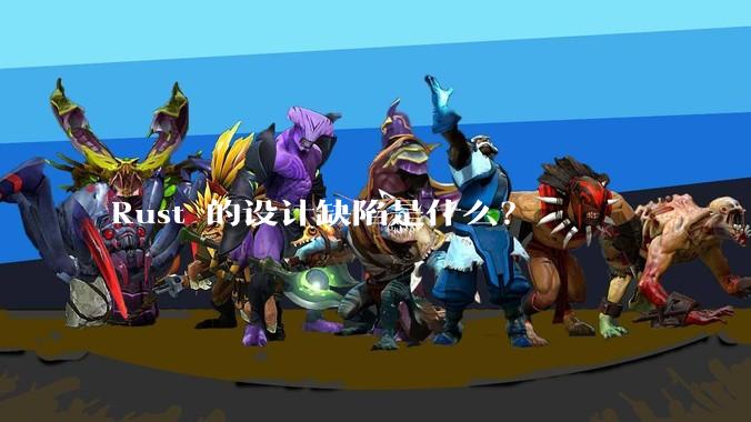 Rust 的设计缺陷是什么?