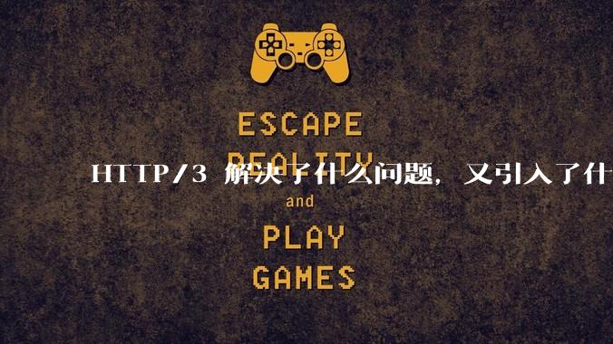 HTTP/3 解决了什么问题,又引入了什么新问题?