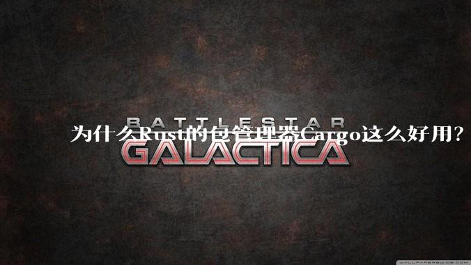 为什么Rust的包管理器Cargo这么好用?