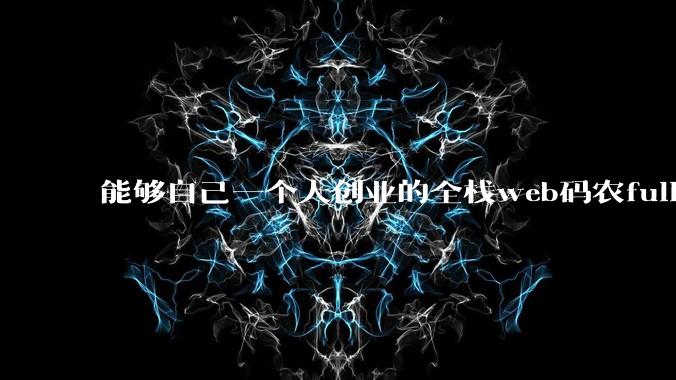 能够自己一个人创业的全栈web码农fullstack developer要会哪些技术?