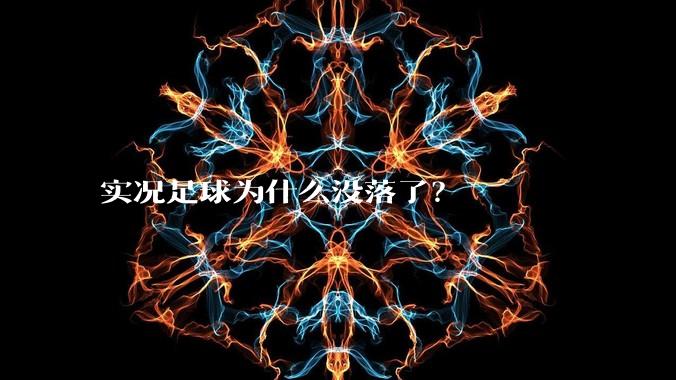实况足球为什么没落了?