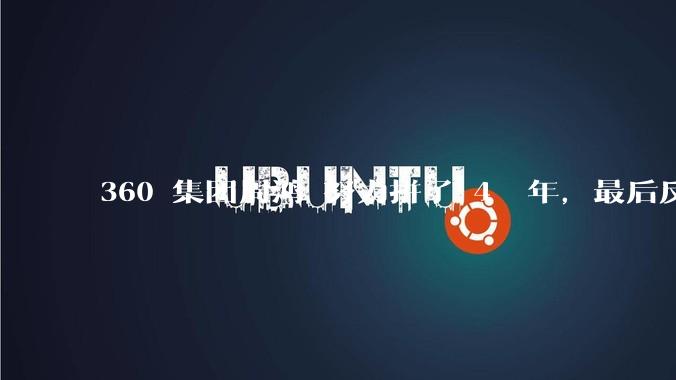 360 集团周鸿袆努力拼了 4  年,最后反而跌了近 4000 亿,其原因是什么?