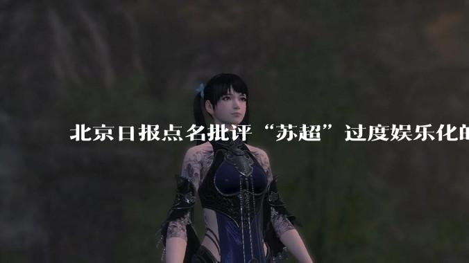 北京日报点名批评“苏超”过度娱乐化的动机是什么?