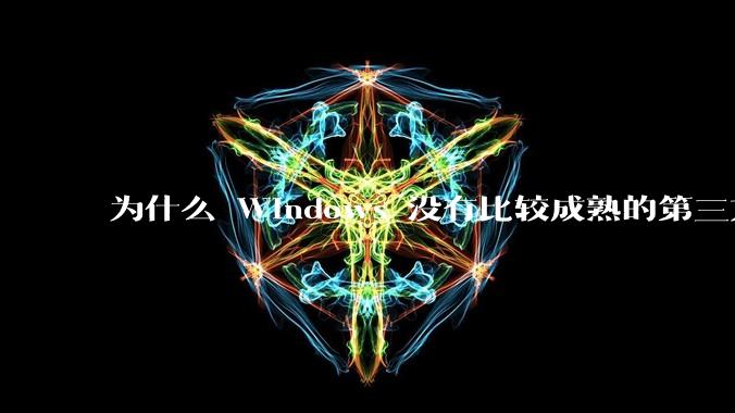为什么 Windows 没有比较成熟的第三方桌面环境(explorer.exe)?