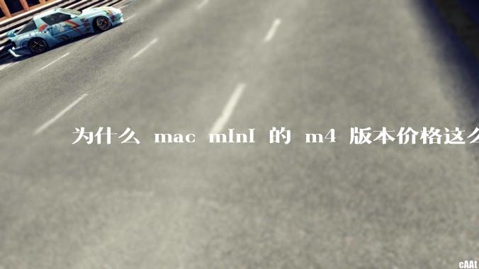 为什么 mac mini 的 m4 版本价格这么低呢?