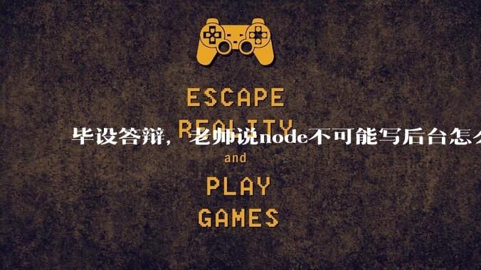 毕设答辩,老师说node不可能写后台怎么办?