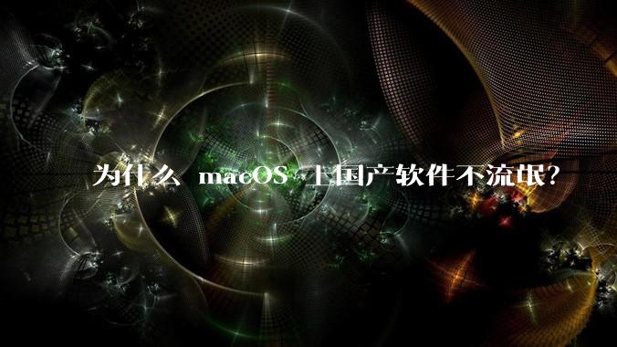 为什么 macOS 上国产软件不流氓?