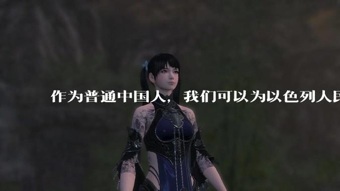 作为普通中国人,我们可以为以色列人民做点什么?