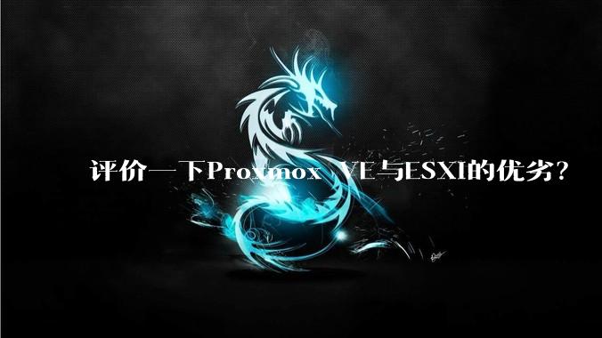 评价一下Proxmox VE与ESXi的优劣?
