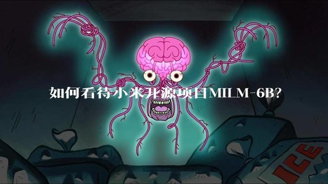 如何看待小米开源项目MiLM-6B?