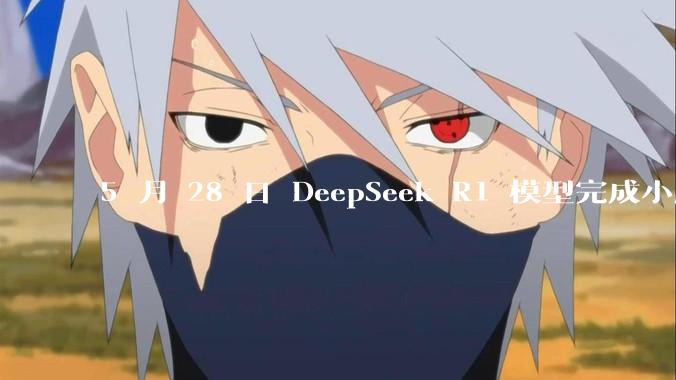 5 月 28 日 DeepSeek R1 模型完成小版本试升级并开源,具体有哪些提升?使用体验如何?