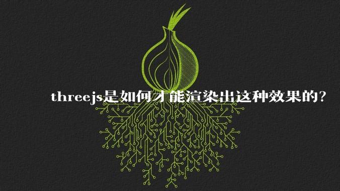 threejs是如何才能渲染出这种效果的?