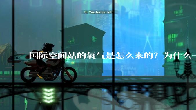 国际空间站的氧气是怎么来的?为什么一直都用不完?