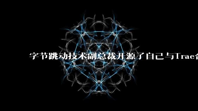 字节跳动技术副总裁开源了自己与Trae合作的首个项目,如何评价目前AI开发的水平?