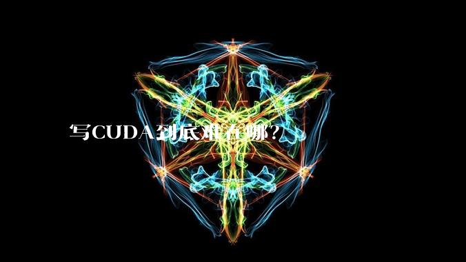 写CUDA到底难在哪?