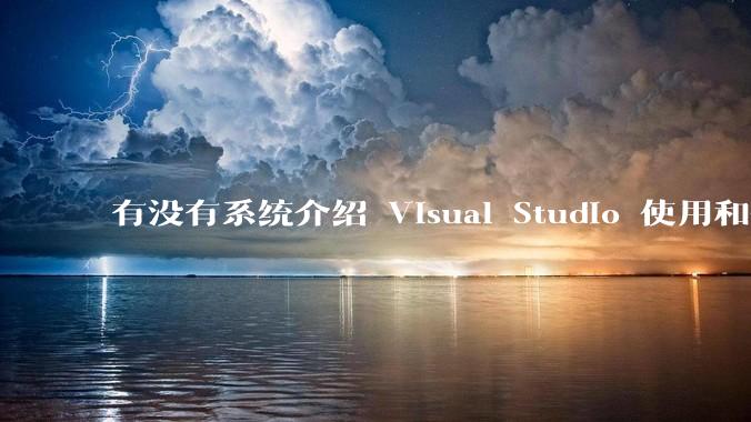 有没有系统介绍 Visual Studio 使用和技巧的书籍?