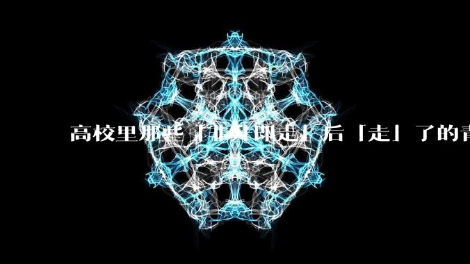 高校里那些「非升即走」后「走」了的青年教师都怎么样了?