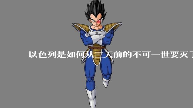 以色列是如何从三天前的不可一世要灭了伊朗到今天的哭哭啼啼要“为生存而战”的?