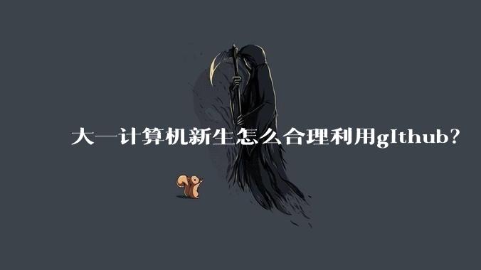大一计算机新生怎么合理利用github?