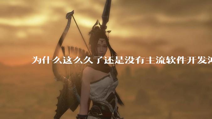 为什么这么久了还是没有主流软件开发鸿蒙版?