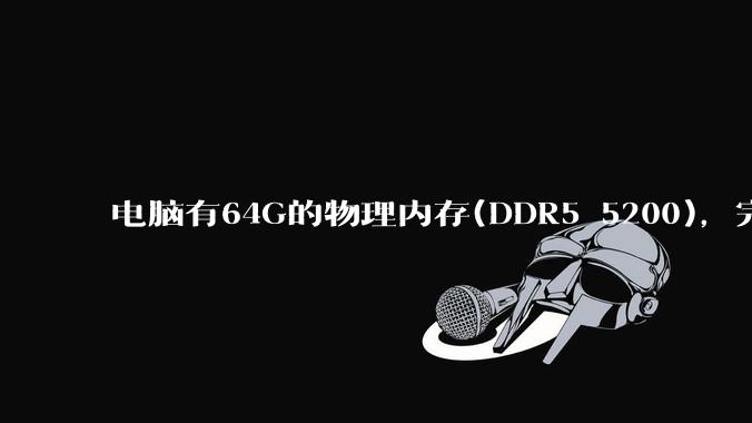 电脑有64G的物理内存(DDR5 5200),完全够用了,可以关闭系统的虚拟内存吗?