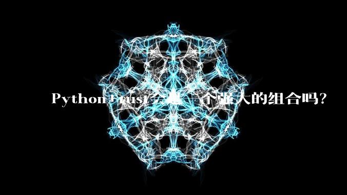 Python+rust会是一个强大的组合吗?