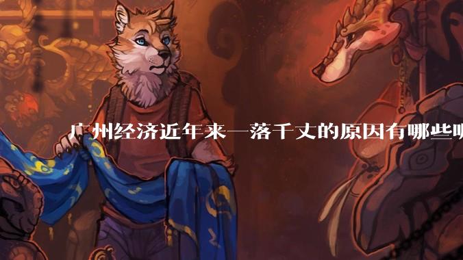 广州经济近年来一落千丈的原因有哪些呢?