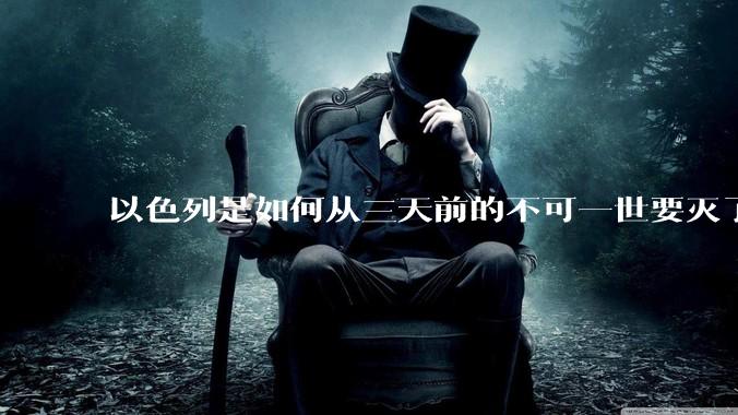 以色列是如何从三天前的不可一世要灭了伊朗到今天的哭哭啼啼要“为生存而战”的?