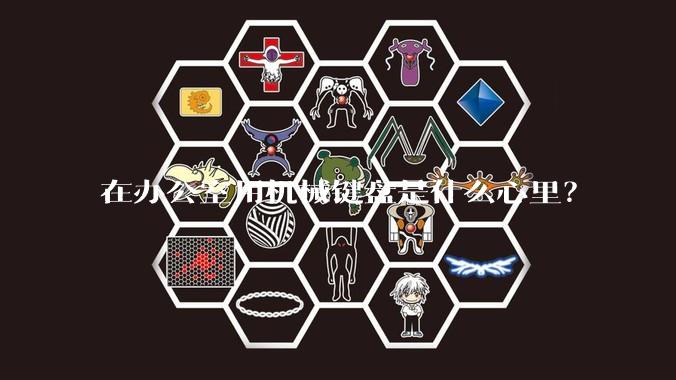 在办公室用机械键盘是什么心里?