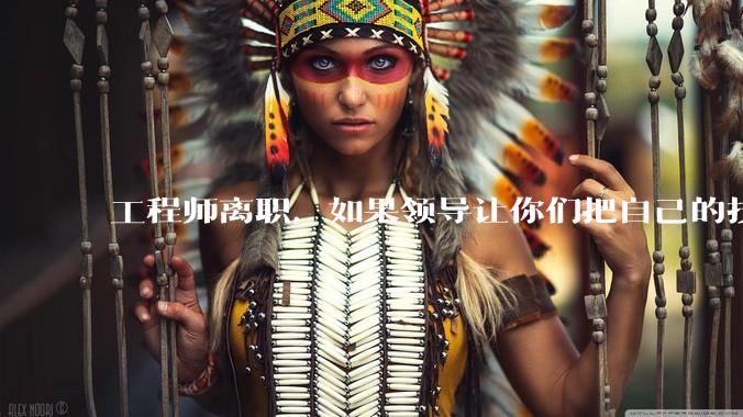 工程师离职,如果领导让你们把自己的技术教会一个人才能走,你们会教吗?