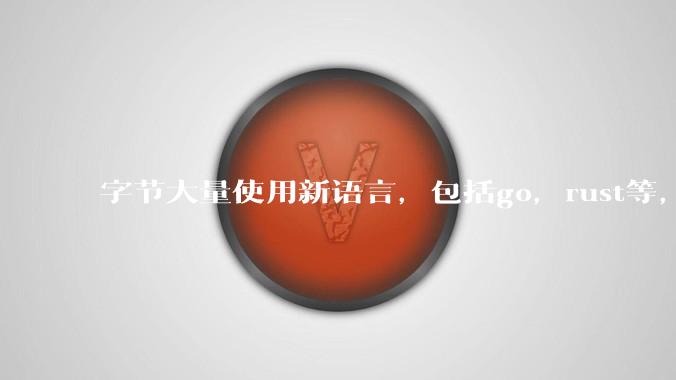 字节大量使用新语言,包括go,rust等,为什么阿里一直都抱着j***a不松手?