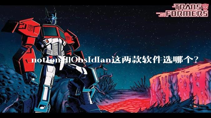 notion和Obsidian这两款软件选哪个?