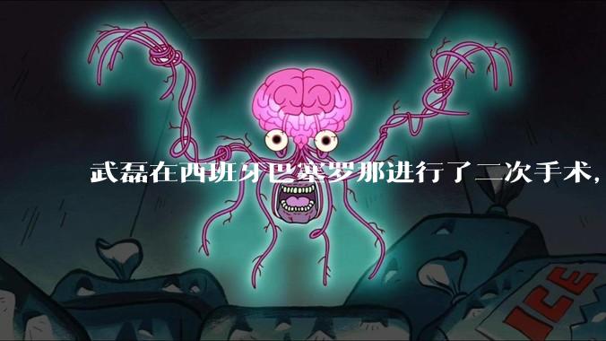 武磊在西班牙巴塞罗那进行了二次手术,是因为华山医院运动医学科技术不行吗?