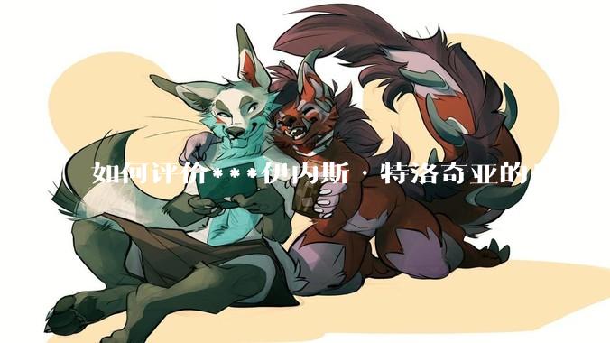 如何评价***伊内斯·特洛奇亚的身材?