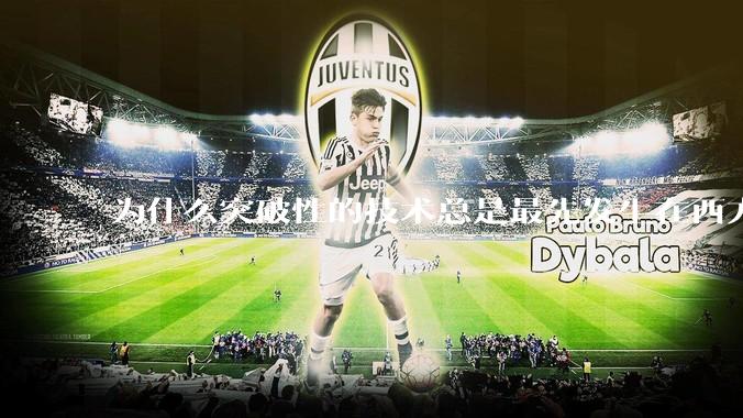 为什么突破性的技术总是最先发生在西方?