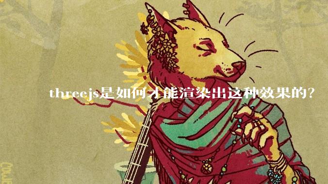 threejs是如何才能渲染出这种效果的?