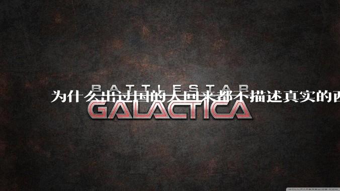 为什么出过国的人回来都不描述真实的西方百姓生活?