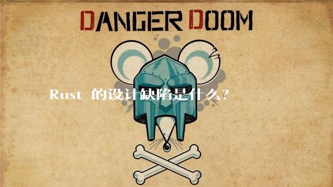 Rust 的设计缺陷是什么?