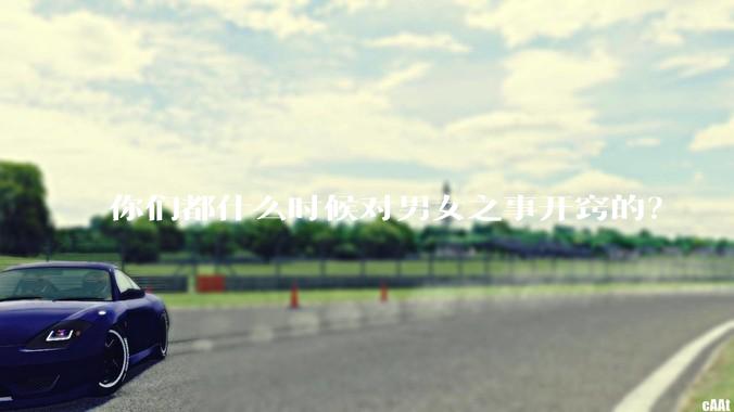 你们都什么时候对男女之事开窍的?