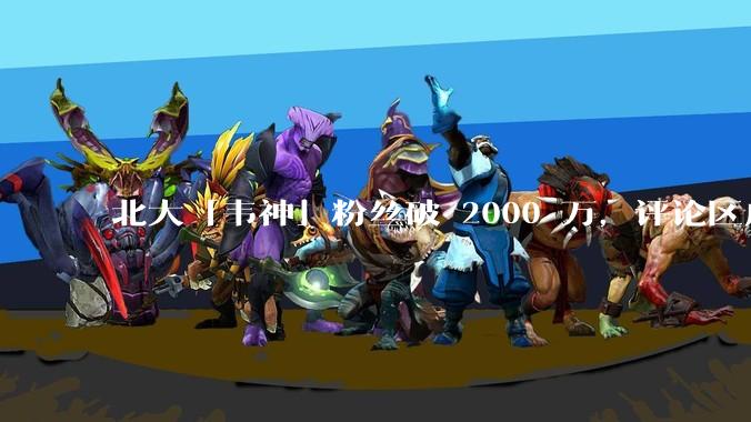 北大「韦神」粉丝破 2000 万,评论区成高考许愿池,如何看待家长们纷纷从韦神这里「沾福气」的心理?