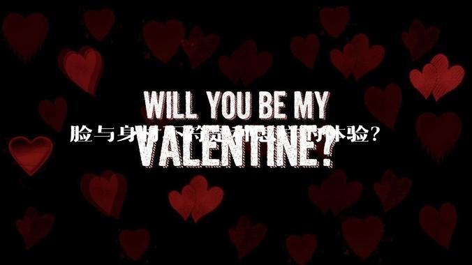 脸与身材不符是种怎样的体验？