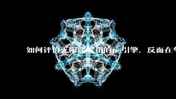 如何评价无限暖暖用的ue引擎,反而在华为手机最新机上提示配置不足?