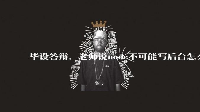 毕设答辩,老师说node不可能写后台怎么办?