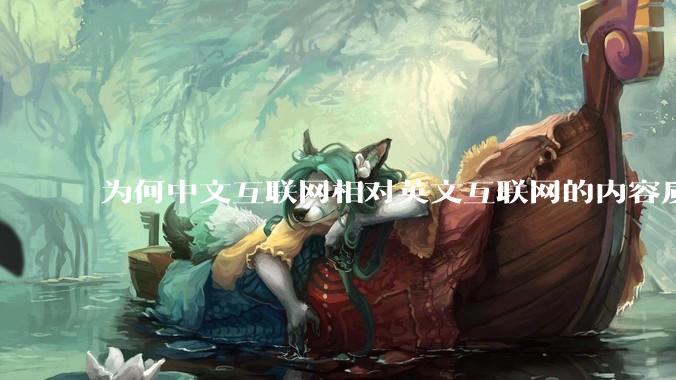 为何中文互联网相对英文互联网的内容质量较低?