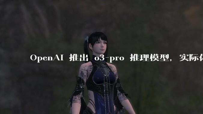 OpenAI 推出 o3-pro 推理模型,实际体验如何?