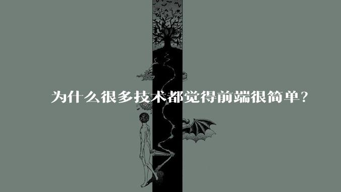为什么很多技术都觉得前端很简单?