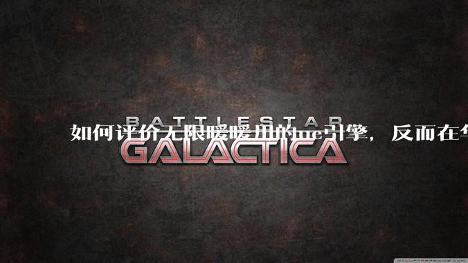 如何评价无限暖暖用的ue引擎,反而在华为手机最新机上提示配置不足?
