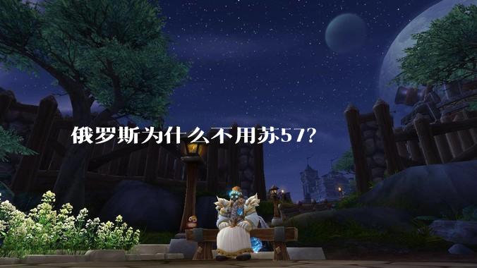 俄罗斯为什么不用苏57?