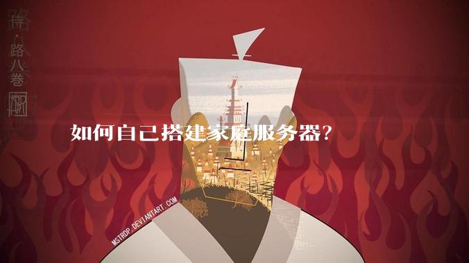 如何自己搭建家庭服务器?