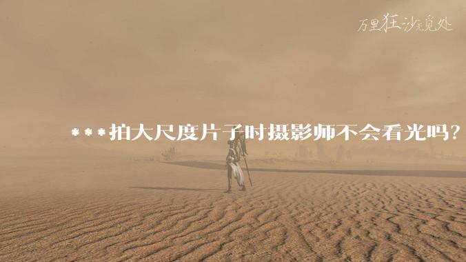 ***拍大尺度片子时摄影师不会看光吗?